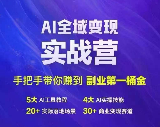 Ai示范区转现实战营，从零陪你挣到第二职业第1桶金-番茄副业网