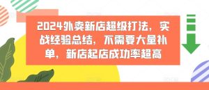 2024外卖新店超级打法，实战经验总结，不需要大量补单，新店起店成功率超高-番茄副业网