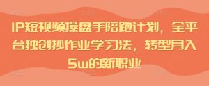 IP小视频股票操盘手陪跑方案，全网平台独创性写作业学习方法，转型发展月入5w的新职业-番茄副业网