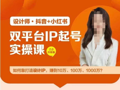 双平台IP养号实际操作营，手把手教你靠打造出设计方案IP，挣到10万、100万、1000万?-番茄副业网