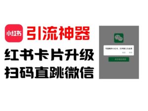 全网首发，小红书直跳微信卡片制作教程，无限制作可转卖，外面一张卖99【揭秘】-番茄副业网