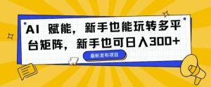AI 创变,初学者也能玩转全平台引流矩阵,初学者也可以日入3张-番茄副业网