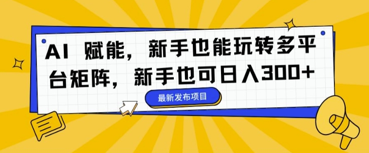 AI 创变，初学者也能玩转全平台引流矩阵，初学者也可以日入3张-番茄副业网