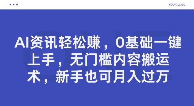AI新闻资讯轻松赚钱，0基本一键入门，零门槛具体内容运送术，初学者也可以月入了万-番茄副业网