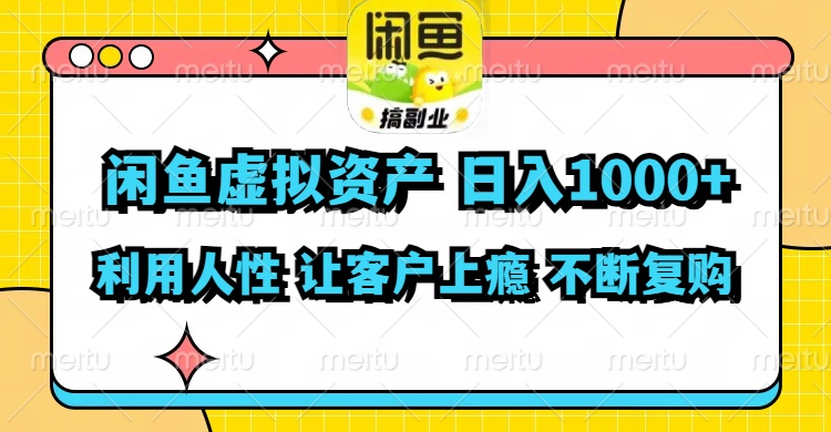 （11961期）闲鱼虚拟资产  日入1000+ 利用人性 让客户上瘾 不停地复购-番茄副业网
