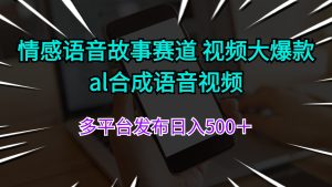 （11880期）情绪语音故事跑道 视频大爆品 al生成语音视频多平台分发日入500＋-番茄副业网