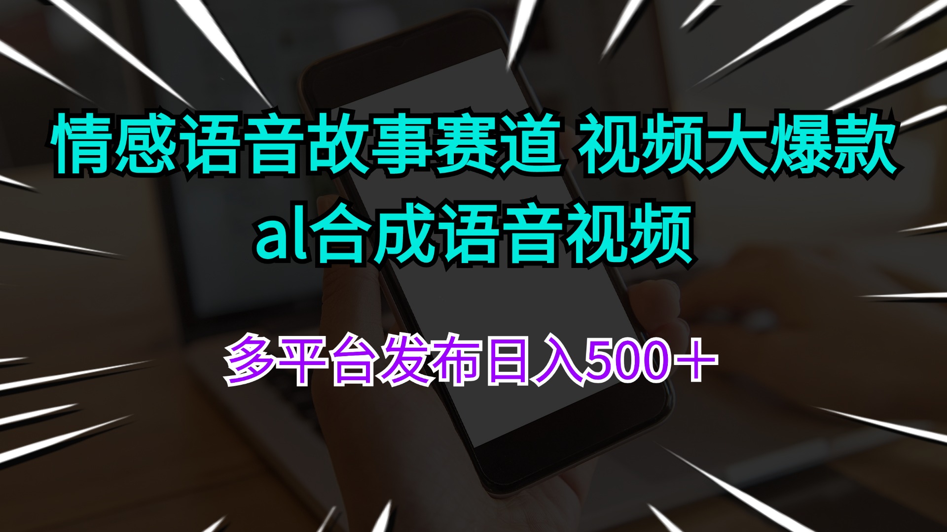 （11880期）情绪语音故事跑道 视频大爆品 al生成语音视频多平台分发日入500＋-番茄副业网