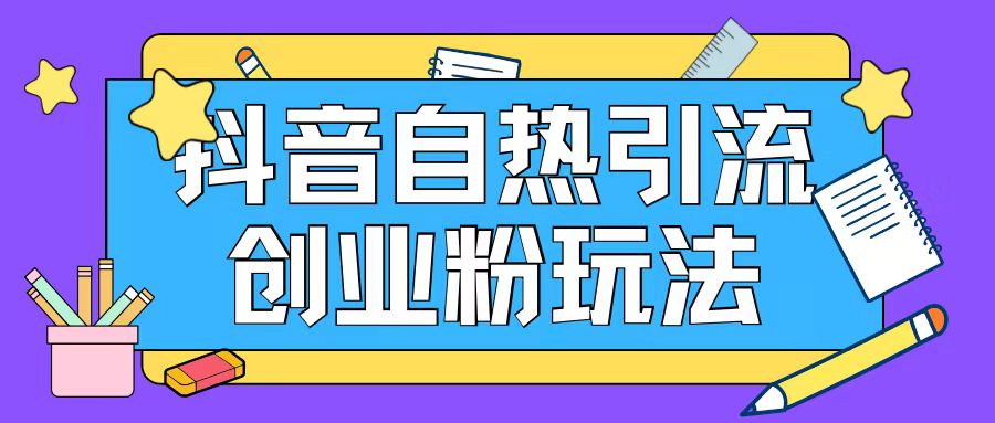 抖音吸粉自主创业粉自然游戏玩法日引200 精准粉-番茄副业网