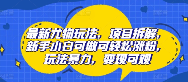全新性感尤物游戏玩法，新项目拆卸，新手入门能做能方便的增粉，游戏玩法暴力行为，转现丰厚-番茄副业网