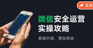 微信安全经营实际操作攻略大全，新版本更新，更有效率-番茄副业网