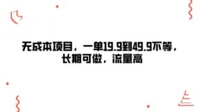 无成本项目，一单19.9到49.9不等，长期可做，流量高-番茄副业网