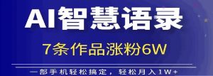 AI技术性智慧语录运送，增粉接单子倍儿香-番茄副业网