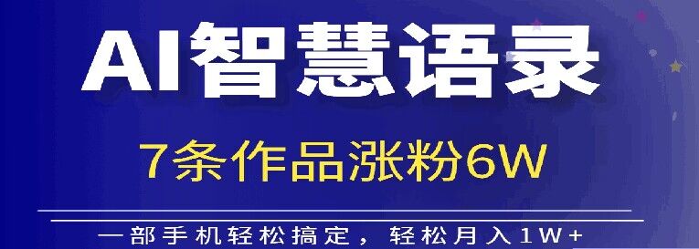 AI技术性智慧语录运送，增粉接单子倍儿香-番茄副业网