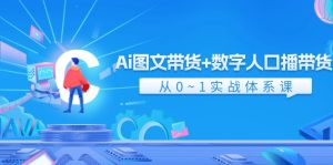 （11935期）Ai 图文并茂卖货 数据人口数量播卖货，从0~1实战演练管理体系课（43节）-番茄副业网