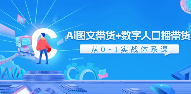 （11935期）Ai 图文并茂卖货 数据人口数量播卖货，从0~1实战演练管理体系课（43节）-番茄副业网