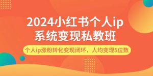 2024小红书的本人ip系统软件转现私人教练班，本人ip增粉转换转现闭环控制，平均转现5个数-番茄副业网