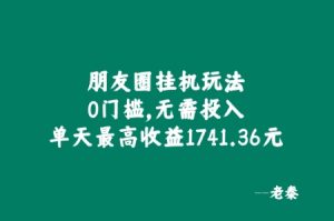 微信朋友圈挂JI游戏玩法，0门坎，不用资金投入，单日最大盈利1741.36元-番茄副业网