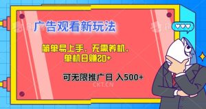 简单易上手，广告观看新玩法，无需养机，单机日赚20+-番茄副业网