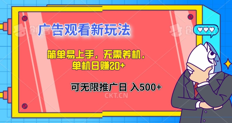 简单易上手，广告观看新玩法，无需养机，单机日赚20+-番茄副业网