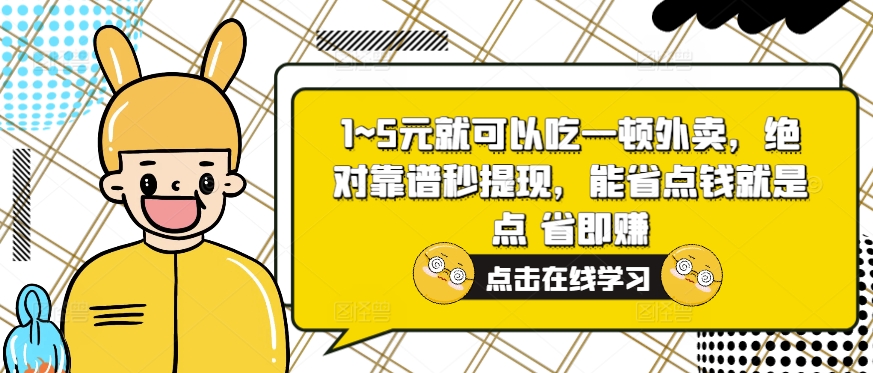 1~5元就可以吃一顿外卖送餐，绝对靠谱秒取现，能节省费用便是点 省即赚-番茄副业网