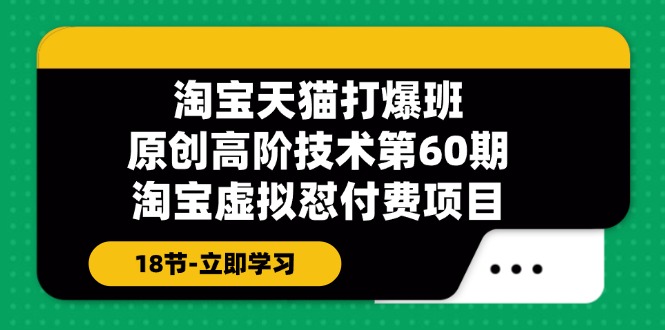 天猫原创设计高级技术性打穿班【第60期】淘宝虚拟怼付钱新项目（18节）-番茄副业网