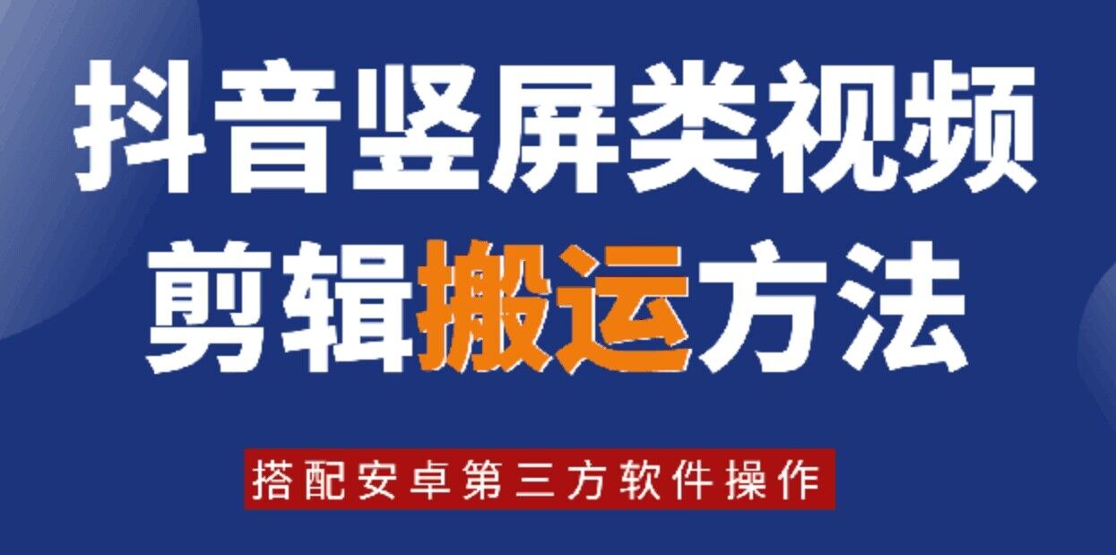8月日全新抖音竖屏类视频编辑运送技术性，组合安卓系统第三方软件实际操作-番茄副业网