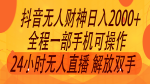 2024年7月抖音最新玩法，非卖货流量入口没有人财神爷直播房间撸抖币，单天收益2000-番茄副业网