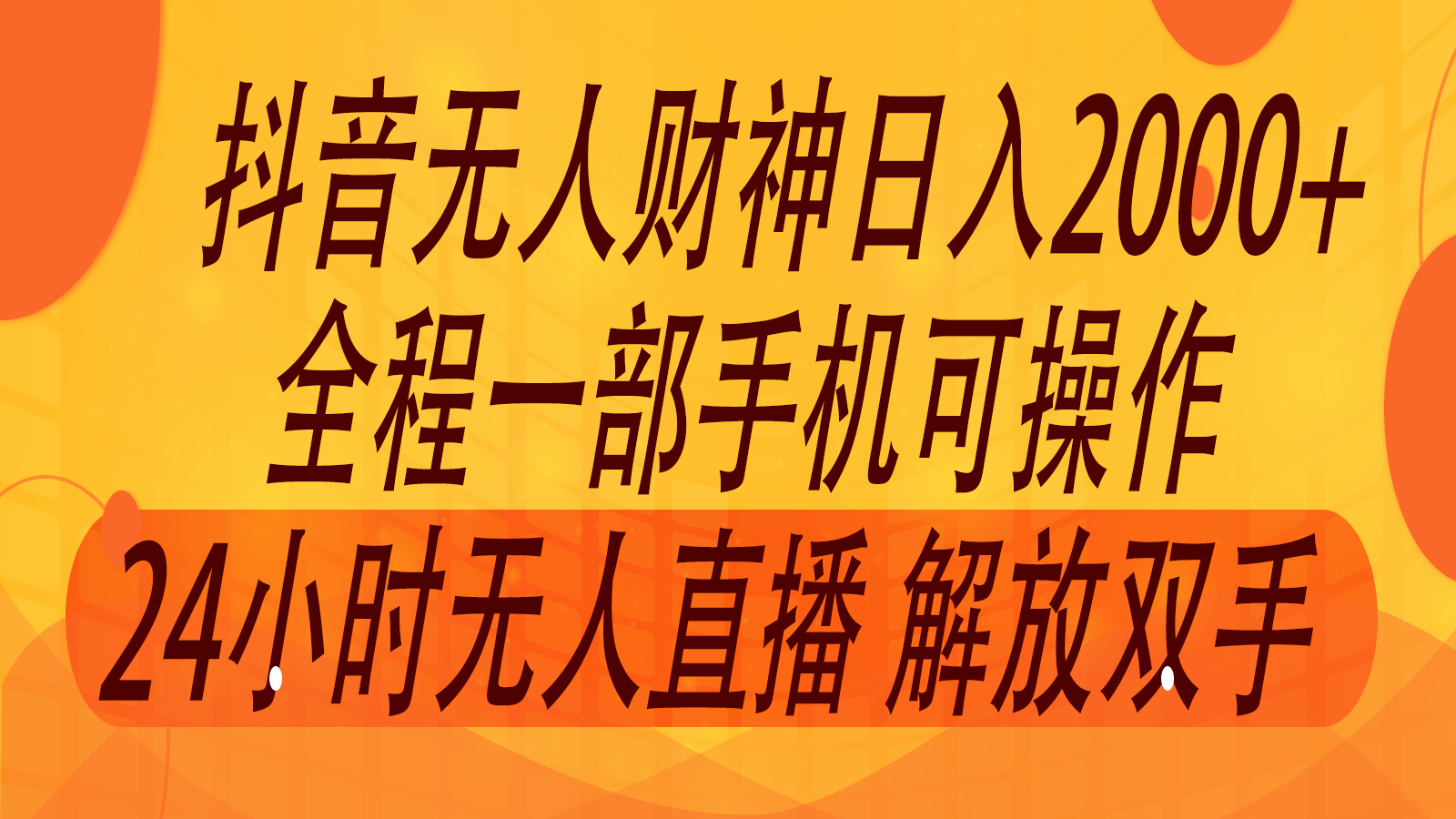 2024年7月抖音最新玩法，非卖货流量入口没有人财神爷直播房间撸抖币，单天收益2000-番茄副业网