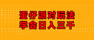 （12118期）蛋仔派对玩法.学会日入三千.磁力巨星跟游戏发行人都能做-番茄副业网
