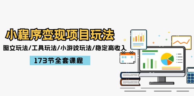 （12075期）小程序变现项目玩法：图文玩法/工具玩法/小游戏玩法/稳定高收入/173节课程-番茄副业网