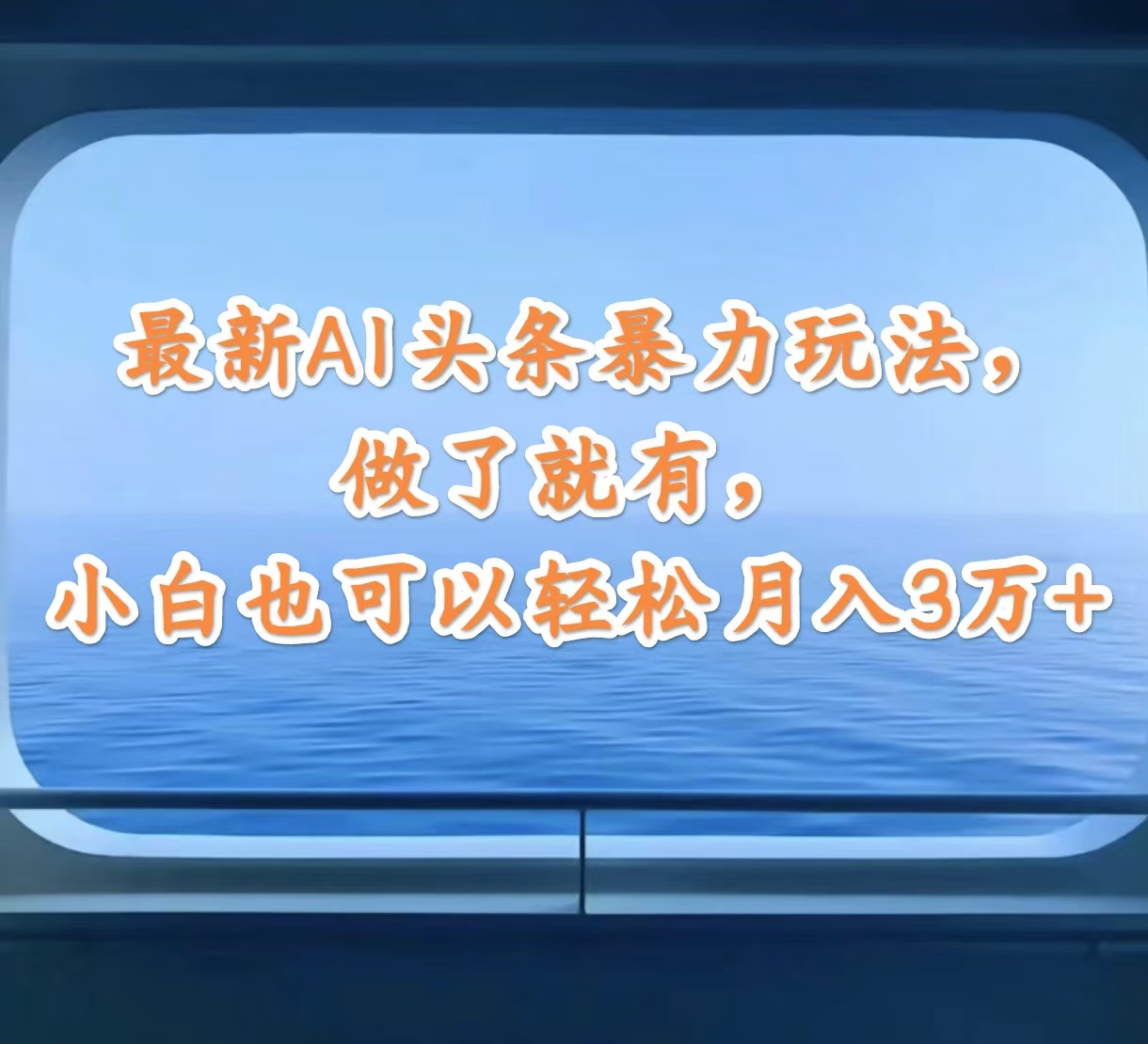 （12208期）最新AI头条暴力玩法，做了就有，小白也可以轻松月入3万+-番茄副业网