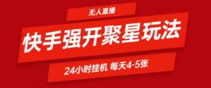 快手视频0粉直播间新模式，强开聚星，不吭声不露脸、24个小时纯挂ji，新手都可以轻松日赚500-番茄副业网