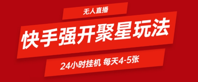 快手视频0粉直播间新模式，强开聚星，不吭声不露脸、24个小时纯挂ji，新手都可以轻松日赚500-番茄副业网