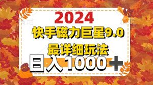 （12390期）2024  9.0磁力巨星最新最详细玩法-番茄副业网