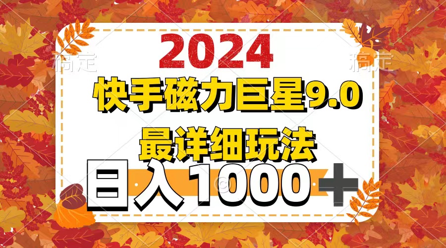 （12390期）2024  9.0磁力巨星最新最详细玩法-番茄副业网