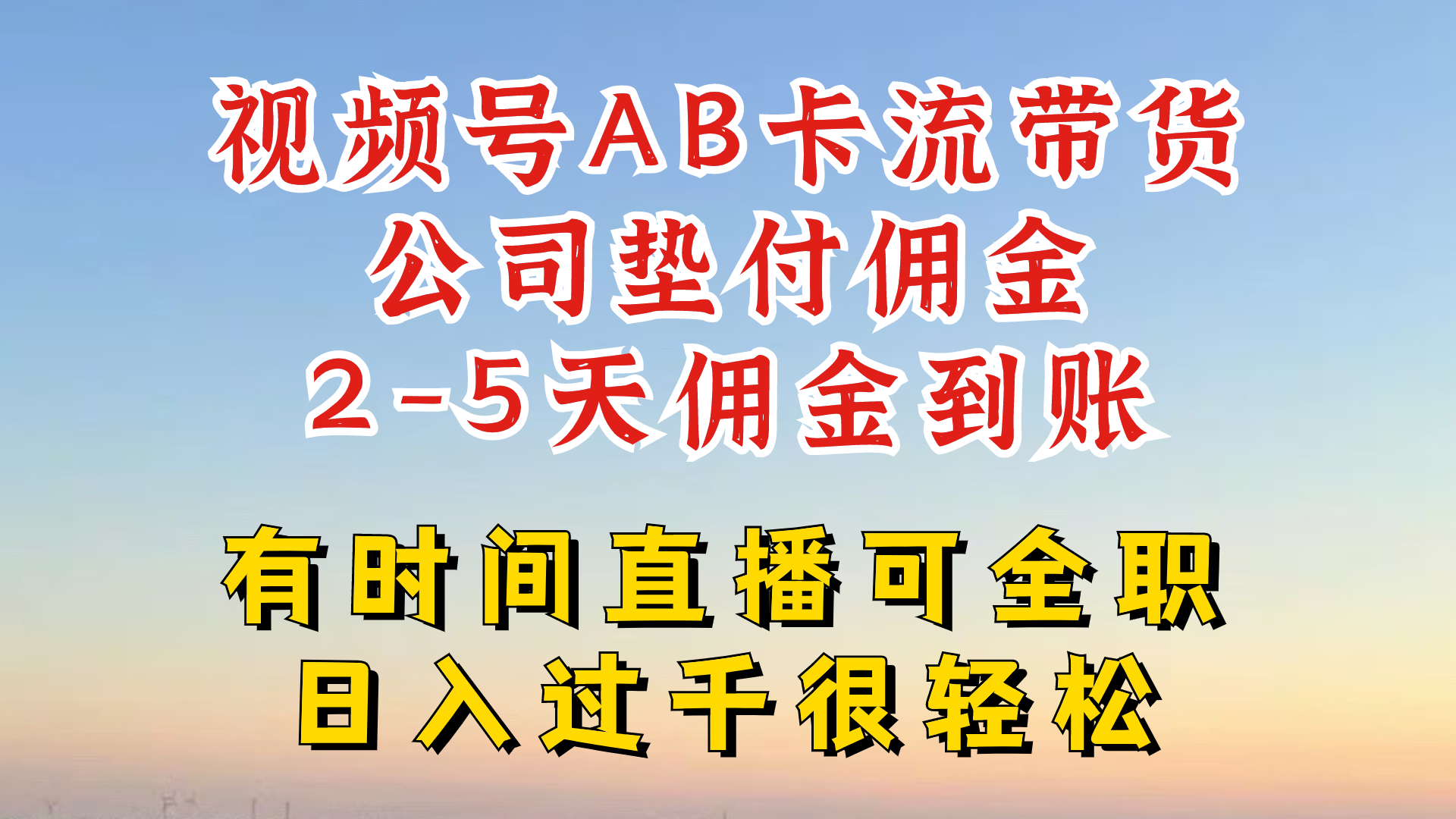 微信视频号独家代理AB卡流技术性卖货跑道，一键发布短视频，就可以直接爆排出单-番茄副业网