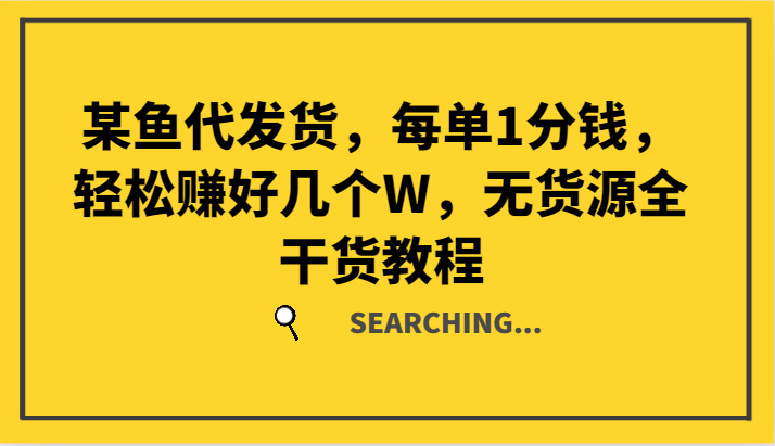 某猫一件代发，每一单1一分钱，轻松赚钱好多个W，无货源电商全干货知识实例教程-番茄副业网