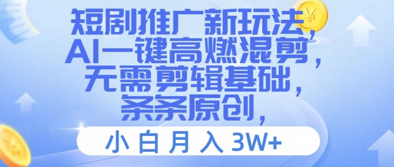 短剧剧本营销推广新模式，AI一键高燃混剪，不用视频剪辑基本，一条条原创设计，新手月入3W 【揭密】-番茄副业网