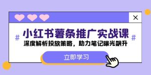 小红书的-炸薯条营销推广实战演练课:深度解读推广策略,助推手记曝出飙涨-番茄副业网