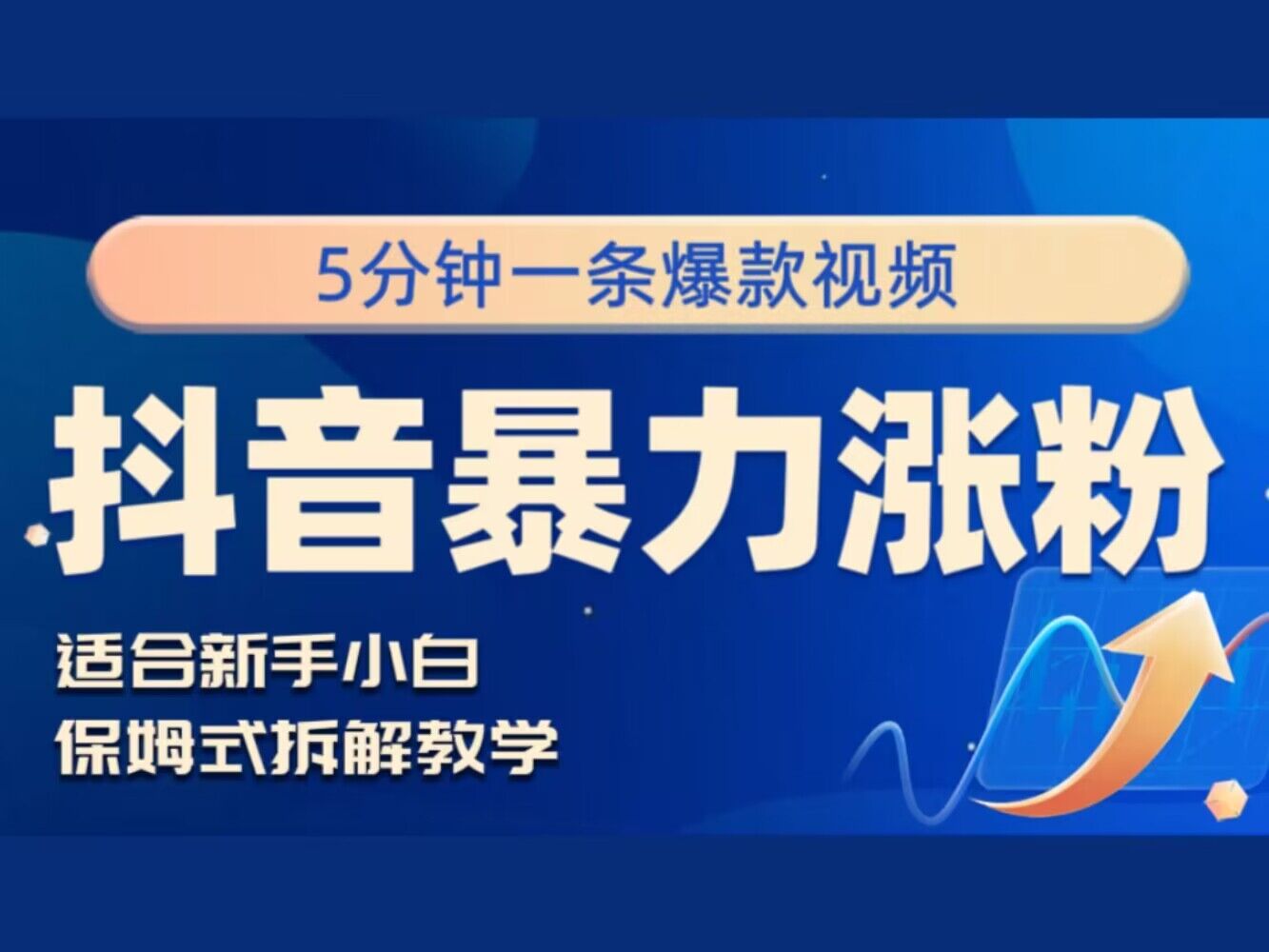 抖音暴力涨粉野路子，五分钟一条视频，适合新手小白!-番茄副业网