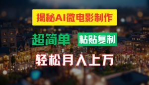 AI微视频制作实例教程：让你拥有超清小人国界面，月入了万【揭密】-番茄副业网