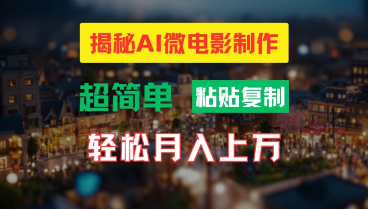 AI微视频制作实例教程：让你拥有超清小人国界面，月入了万【揭密】-番茄副业网
