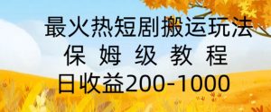 最火热短剧搬运玩法，保姆级教程，日收益几张-番茄副业网