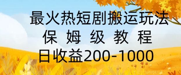 最火热短剧搬运玩法，保姆级教程，日收益几张-番茄副业网