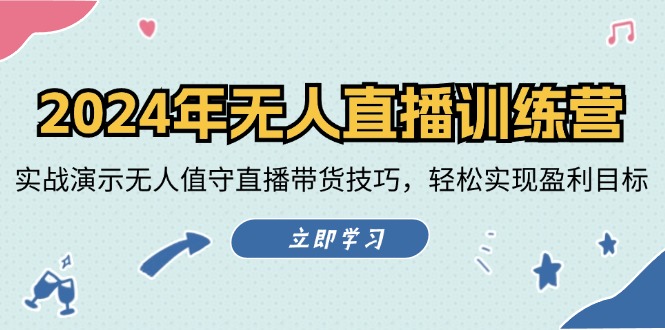 2024年无人直播夏令营：实战演练演试无人化直播带货技巧，真正实现盈利目标-番茄副业网