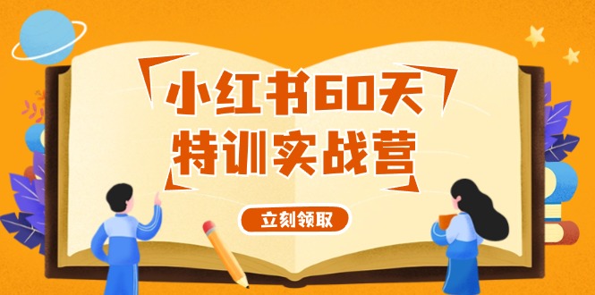 小红书的60天训练实战营（系统软件课）从0打造出能挣钱的小红书账号（55堂课）-番茄副业网