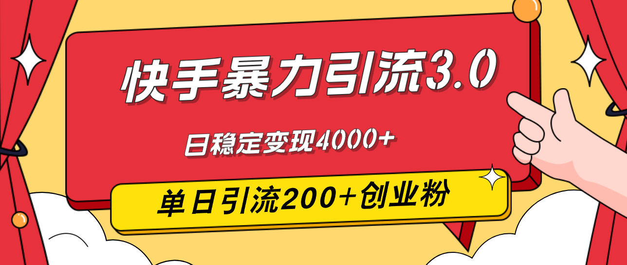 （12256期）快手暴力引流3.0，最新玩法，单日引流200+创业粉，日稳定变现4000+-番茄副业网