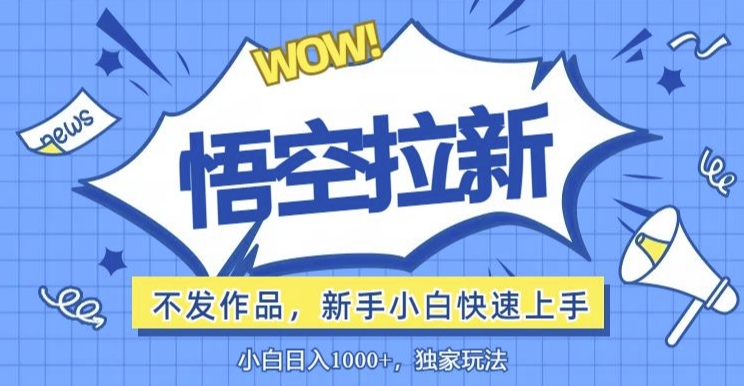 悟空拉新最新玩法，无需作品暴力出单，小白快速上手-番茄副业网