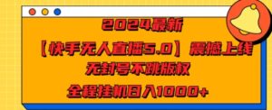 2024最新【快手无人直播5.0】震撼上线，无封号不跳版权，全程挂JI日入几张-番茄副业网
