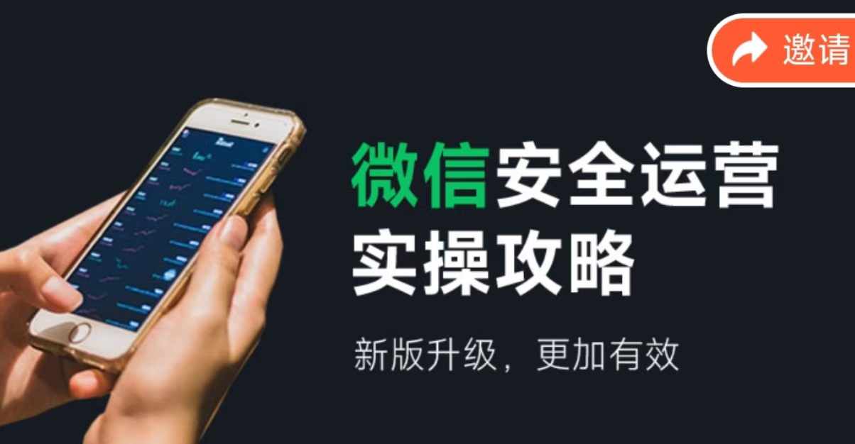 （12009期）微信安全运营实操攻略，新版升级，更加有效（2024版）-番茄副业网